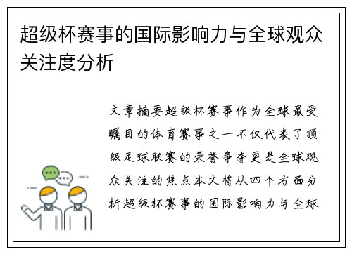 超级杯赛事的国际影响力与全球观众关注度分析