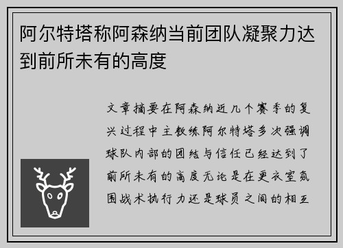 阿尔特塔称阿森纳当前团队凝聚力达到前所未有的高度