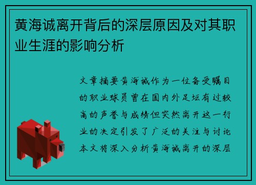黄海诚离开背后的深层原因及对其职业生涯的影响分析