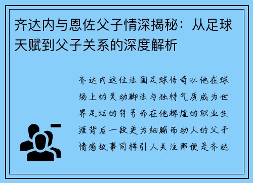齐达内与恩佐父子情深揭秘：从足球天赋到父子关系的深度解析
