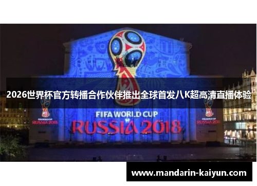 2026世界杯官方转播合作伙伴推出全球首发八K超高清直播体验