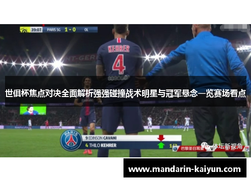 世俱杯焦点对决全面解析强强碰撞战术明星与冠军悬念一览赛场看点