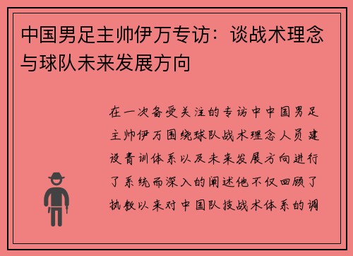 中国男足主帅伊万专访：谈战术理念与球队未来发展方向