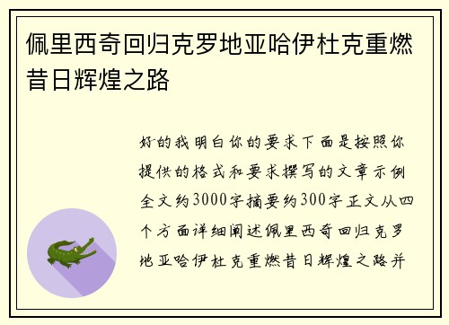 佩里西奇回归克罗地亚哈伊杜克重燃昔日辉煌之路