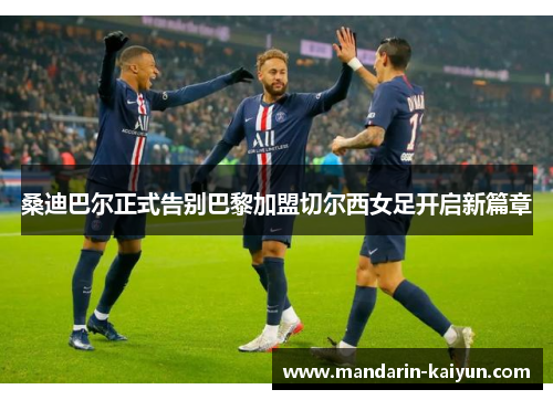 桑迪巴尔正式告别巴黎加盟切尔西女足开启新篇章