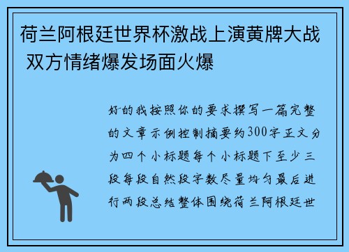 荷兰阿根廷世界杯激战上演黄牌大战 双方情绪爆发场面火爆 荷兰阿根廷世界杯激战上演黄牌大战 双方情绪爆发场面火爆