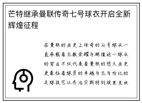 芒特继承曼联传奇七号球衣开启全新辉煌征程
