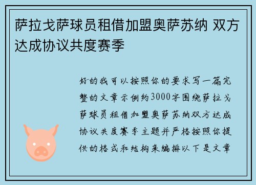 萨拉戈萨球员租借加盟奥萨苏纳 双方达成协议共度赛季 萨拉戈萨球员租借加盟奥萨苏纳 双方达成协议共度赛季