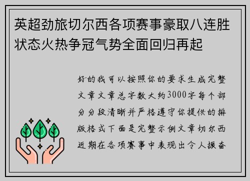 英超劲旅切尔西各项赛事豪取八连胜状态火热争冠气势全面回归再起 英超劲旅切尔西各项赛事豪取八连胜状态火热争冠气势全面回归再起