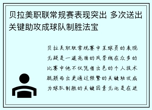 贝拉美职联常规赛表现突出 多次送出关键助攻成球队制胜法宝 贝拉美职联常规赛表现突出 多次送出关键助攻成球队制胜法宝