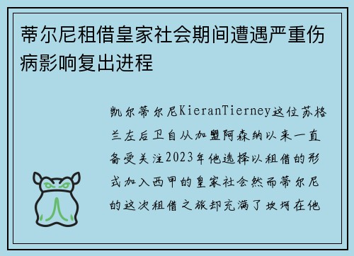 蒂尔尼租借皇家社会期间遭遇严重伤病影响复出进程 蒂尔尼租借皇家社会期间遭遇严重伤病影响复出进程
