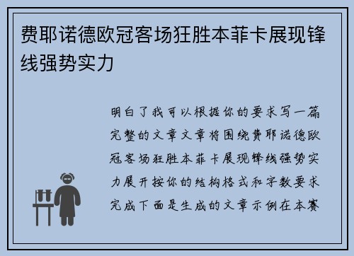 费耶诺德欧冠客场狂胜本菲卡展现锋线强势实力