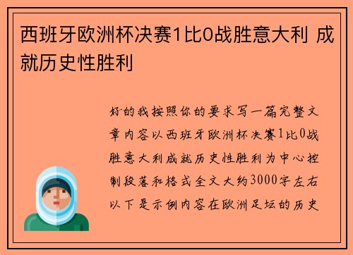 西班牙欧洲杯决赛1比0战胜意大利 成就历史性胜利 西班牙欧洲杯决赛1比0战胜意大利 成就历史性胜利