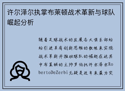 许尔泽尔执掌布莱顿战术革新与球队崛起分析