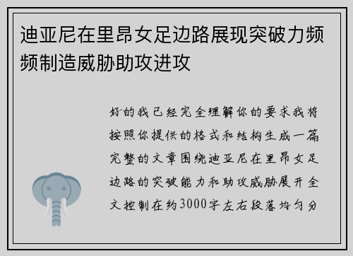 迪亚尼在里昂女足边路展现突破力频频制造威胁助攻进攻