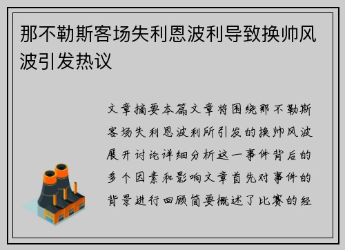 那不勒斯客场失利恩波利导致换帅风波引发热议