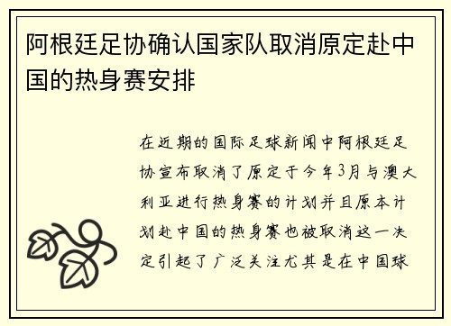 阿根廷足协确认国家队取消原定赴中国的热身赛安排