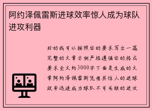 阿约泽佩雷斯进球效率惊人成为球队进攻利器 阿约泽佩雷斯进球效率惊人成为球队进攻利器