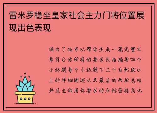 雷米罗稳坐皇家社会主力门将位置展现出色表现