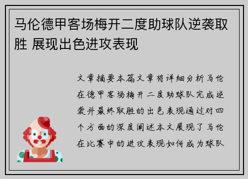 马伦德甲客场梅开二度助球队逆袭取胜 展现出色进攻表现