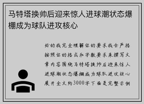 马特塔换帅后迎来惊人进球潮状态爆棚成为球队进攻核心 马特塔换帅后迎来惊人进球潮状态爆棚成为球队进攻核心