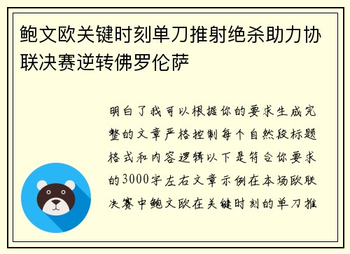 鲍文欧关键时刻单刀推射绝杀助力协联决赛逆转佛罗伦萨