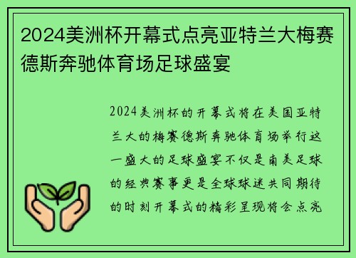 2024美洲杯开幕式点亮亚特兰大梅赛德斯奔驰体育场足球盛宴 2024美洲杯开幕式点亮亚特兰大梅赛德斯奔驰体育场足球盛宴