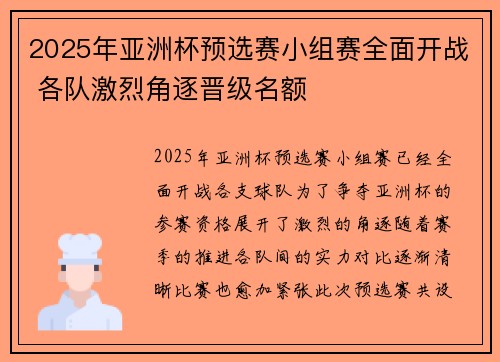 2025年亚洲杯预选赛小组赛全面开战 各队激烈角逐晋级名额