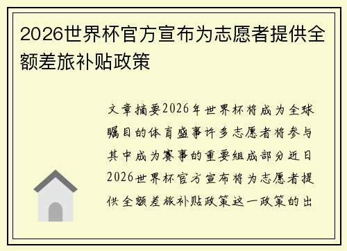 2026世界杯官方宣布为志愿者提供全额差旅补贴政策 2026世界杯官方宣布为志愿者提供全额差旅补贴政策