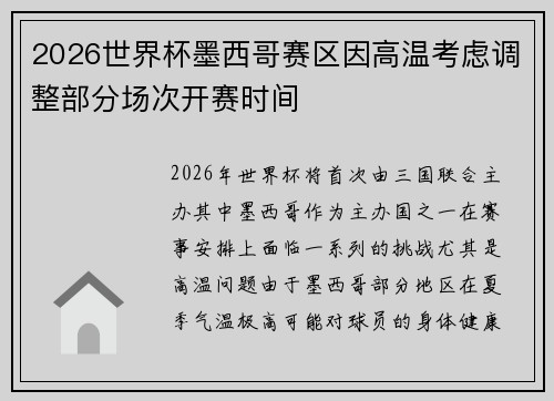 2026世界杯墨西哥赛区因高温考虑调整部分场次开赛时间