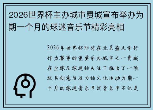 2026世界杯主办城市费城宣布举办为期一个月的球迷音乐节精彩亮相 2026世界杯主办城市费城宣布举办为期一个月的球迷音乐节精彩亮相