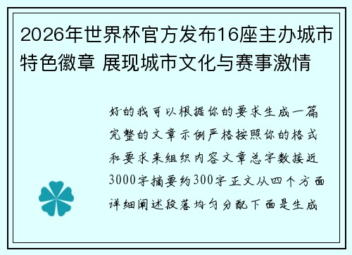 2026年世界杯官方发布16座主办城市特色徽章 展现城市文化与赛事激情 2026年世界杯官方发布16座主办城市特色徽章 展现城市文化与赛事激情
