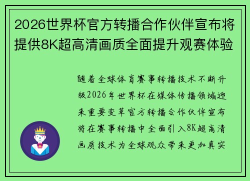 2026世界杯官方转播合作伙伴宣布将提供8K超高清画质全面提升观赛体验