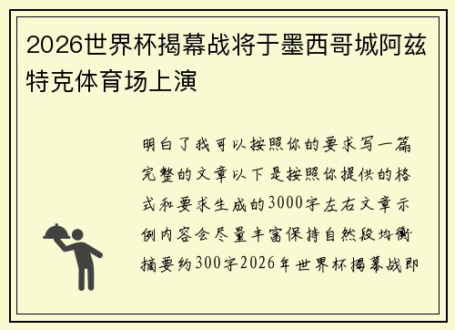 2026世界杯揭幕战将于墨西哥城阿兹特克体育场上演