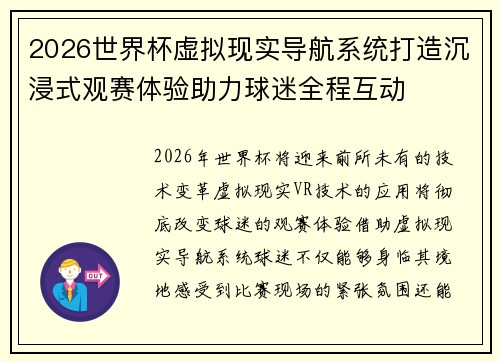 2026世界杯虚拟现实导航系统打造沉浸式观赛体验助力球迷全程互动