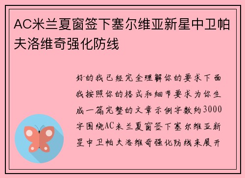 AC米兰夏窗签下塞尔维亚新星中卫帕夫洛维奇强化防线 AC米兰夏窗签下塞尔维亚新星中卫帕夫洛维奇强化防线