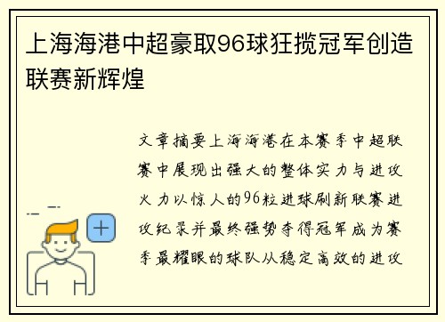 上海海港中超豪取96球狂揽冠军创造联赛新辉煌 上海海港中超豪取96球狂揽冠军创造联赛新辉煌