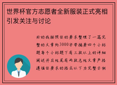 世界杯官方志愿者全新服装正式亮相引发关注与讨论