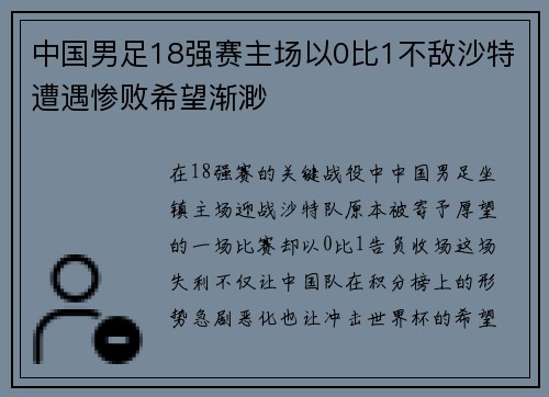 中国男足18强赛主场以0比1不敌沙特遭遇惨败希望渐渺