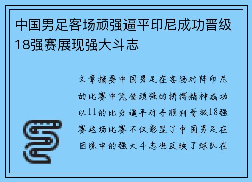中国男足客场顽强逼平印尼成功晋级18强赛展现强大斗志 中国男足客场顽强逼平印尼成功晋级18强赛展现强大斗志