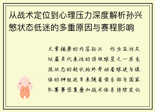 从战术定位到心理压力深度解析孙兴慜状态低迷的多重原因与赛程影响