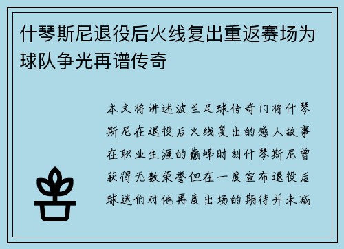 什琴斯尼退役后火线复出重返赛场为球队争光再谱传奇