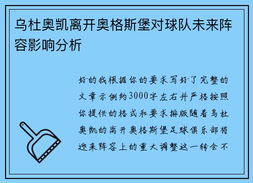 乌杜奥凯离开奥格斯堡对球队未来阵容影响分析