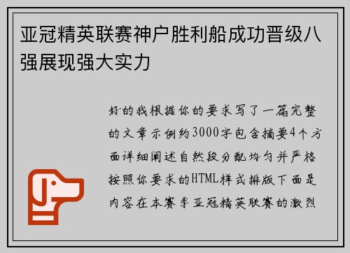 亚冠精英联赛神户胜利船成功晋级八强展现强大实力