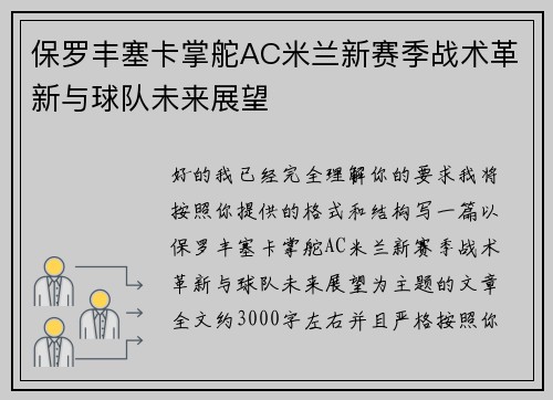 保罗丰塞卡掌舵AC米兰新赛季战术革新与球队未来展望