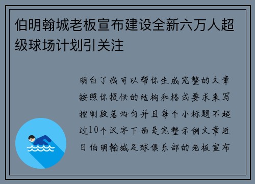 伯明翰城老板宣布建设全新六万人超级球场计划引关注