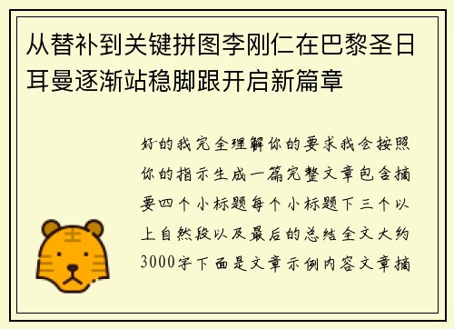 从替补到关键拼图李刚仁在巴黎圣日耳曼逐渐站稳脚跟开启新篇章