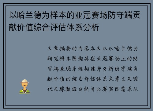 以哈兰德为样本的亚冠赛场防守端贡献价值综合评估体系分析