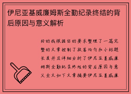 伊尼亚基威廉姆斯全勤纪录终结的背后原因与意义解析