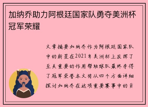 加纳乔助力阿根廷国家队勇夺美洲杯冠军荣耀